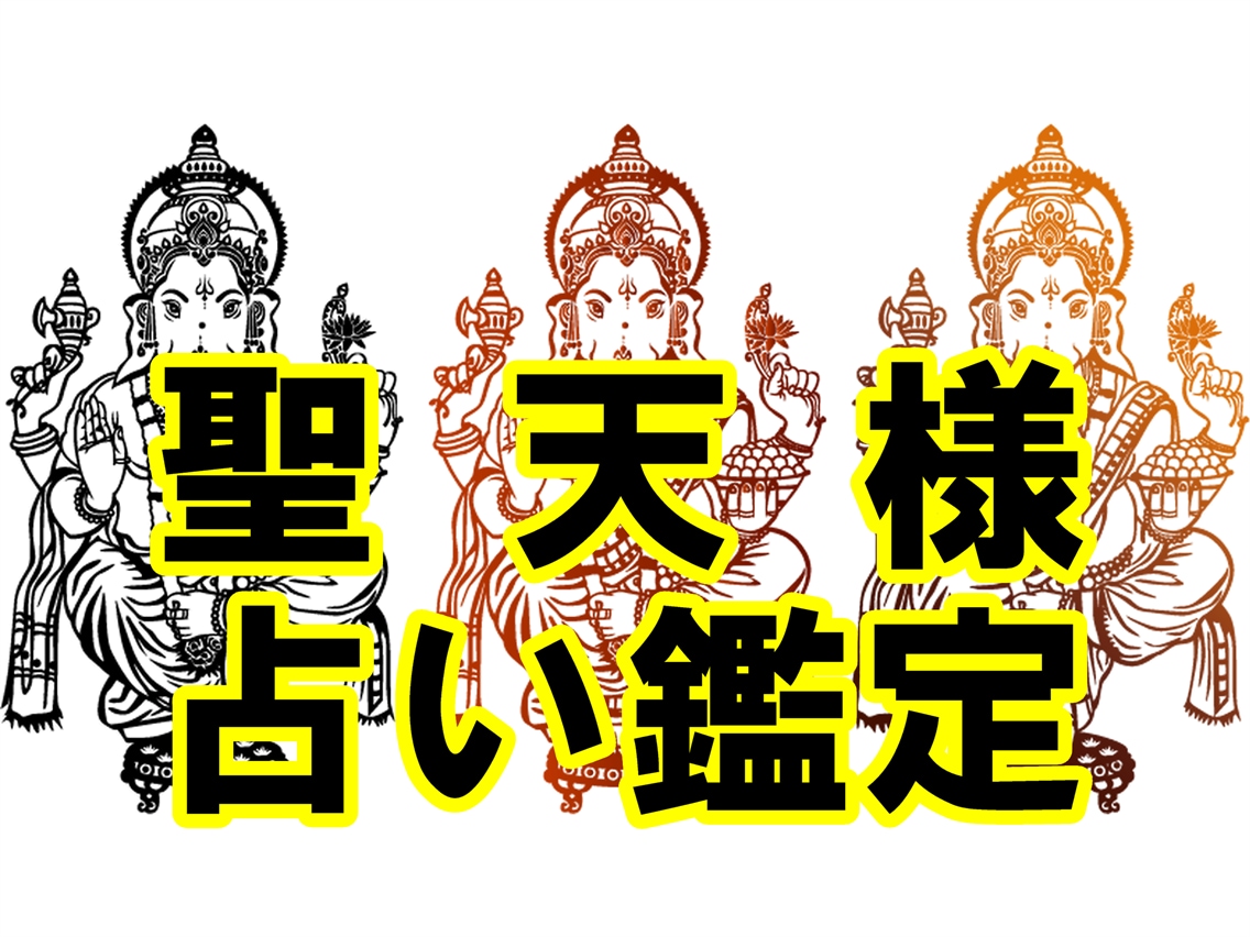 占い鑑定㊙聖天（歓喜天）様の導き御言葉を授かります 現世利益最強の