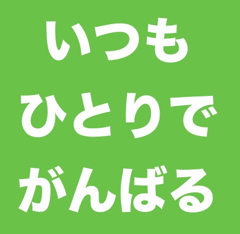 人にお願いする・頼るためのコツをお伝えします いつも自分ひとりで抱えこんでしまう！という人にオススメ イメージ2