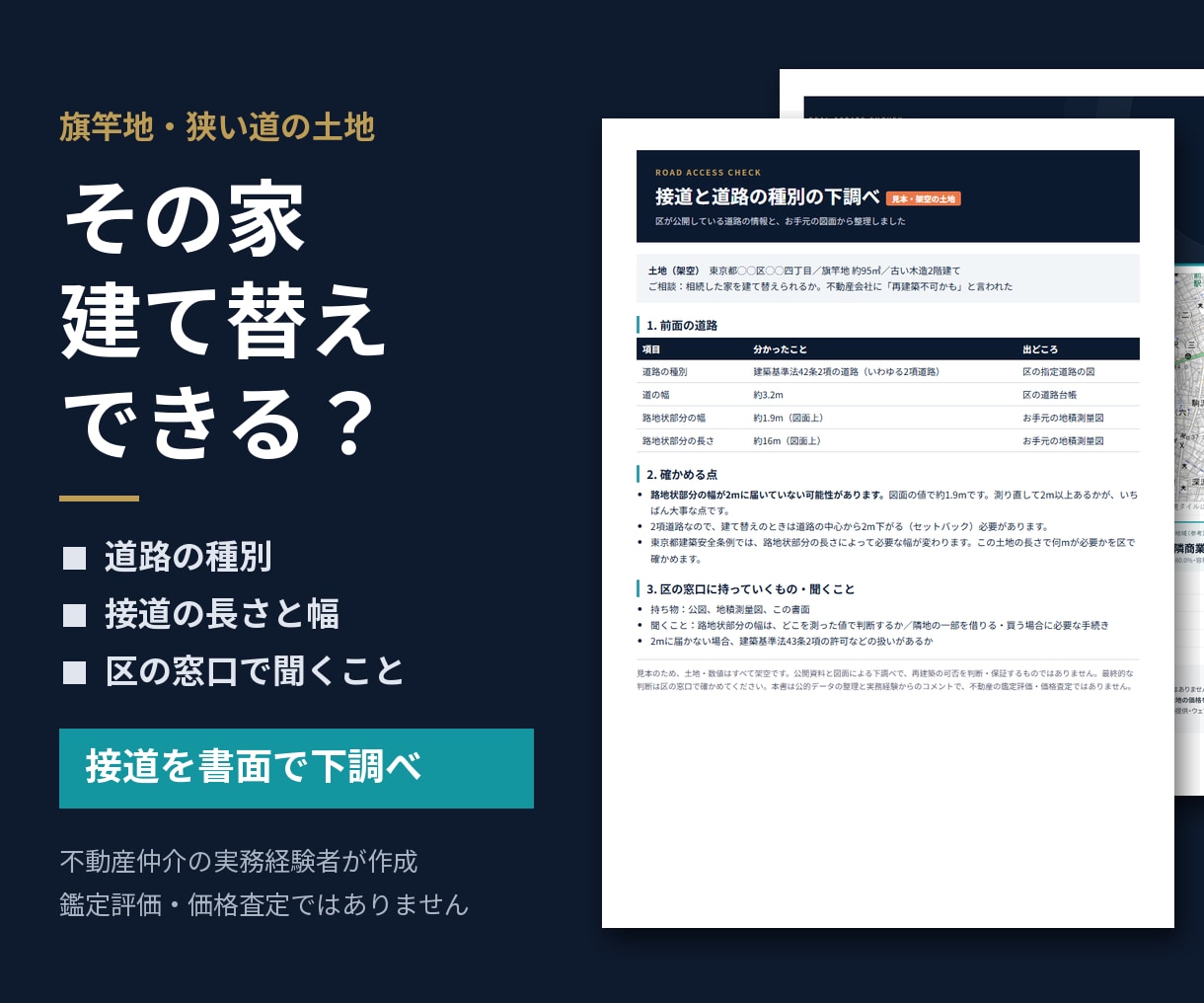 再建築できる？接道と道路の種別を下調べします 旗竿地・狭い道の土地を、買う前・売る前に イメージ1