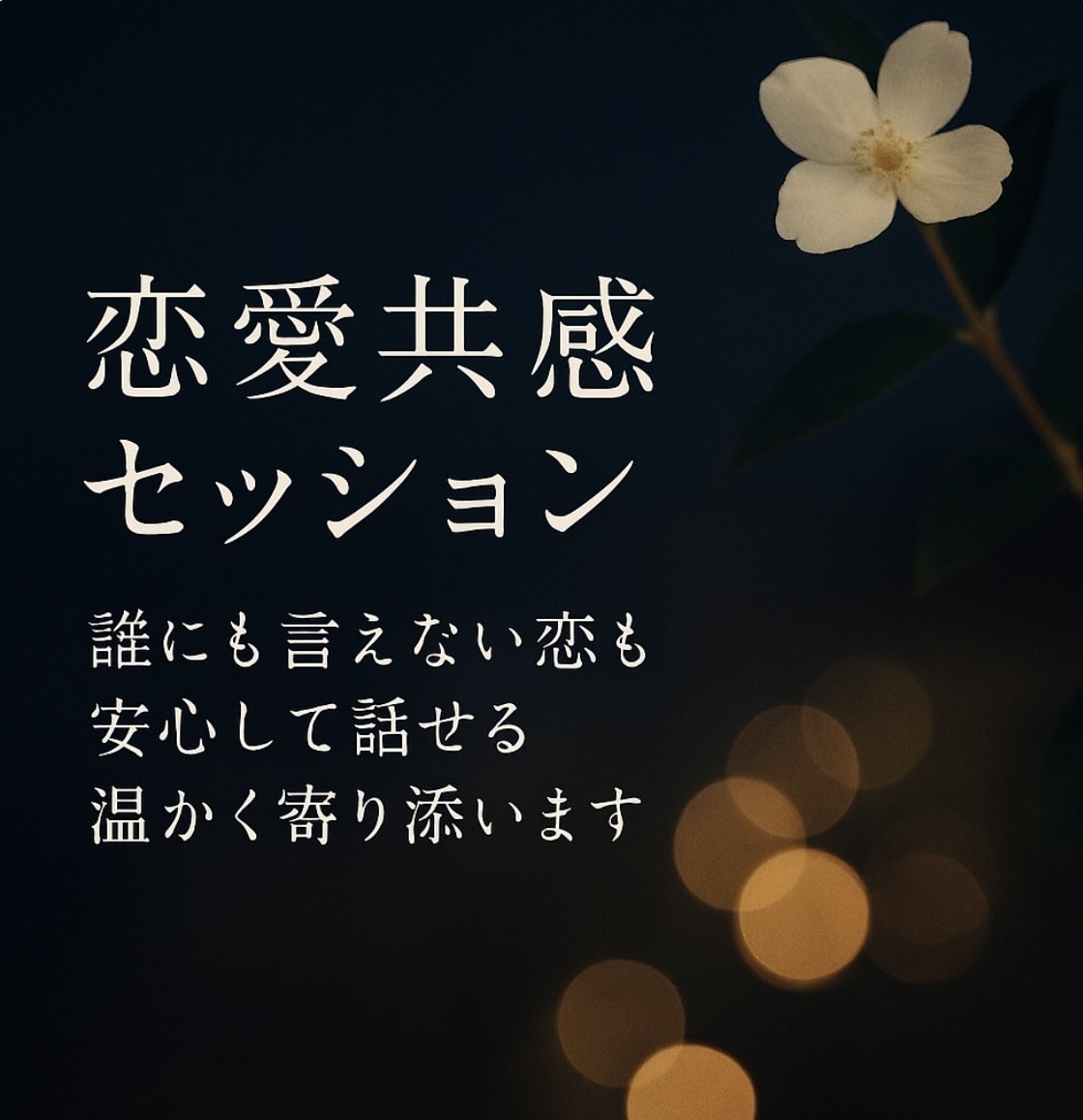 恋愛共感セッション｜誰にも言えない恋の話聞きます 同じ境遇だからこそわかる♪恋の孤独に温かく寄り添います イメージ1