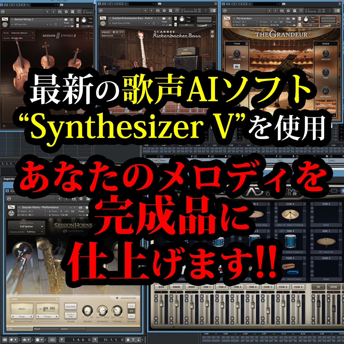 編曲とAI歌唱でオリジナル曲を完成させます 編曲・AI歌入れ・ミックスマスタリングまで一括対応 イメージ1