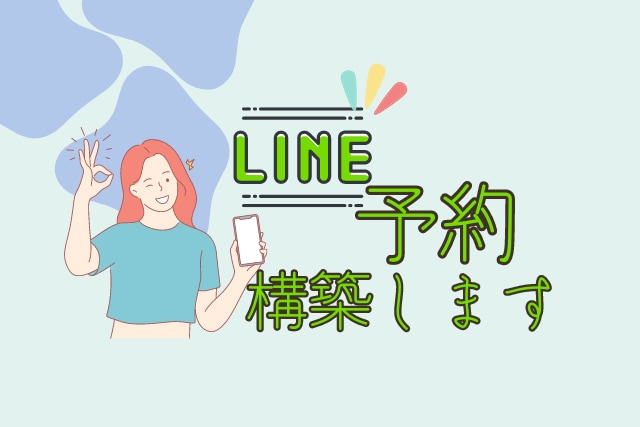 LINE開設から予約自動化まで設定を構築します リッチメニューその他▶︎画像のご用意もお任せ下さい作成します イメージ1