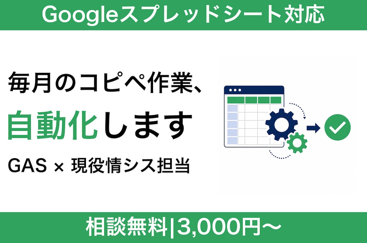 スプシの面倒な作業をGASで自動化します 毎月の集計・転記・通知をまるっとラクに イメージ1