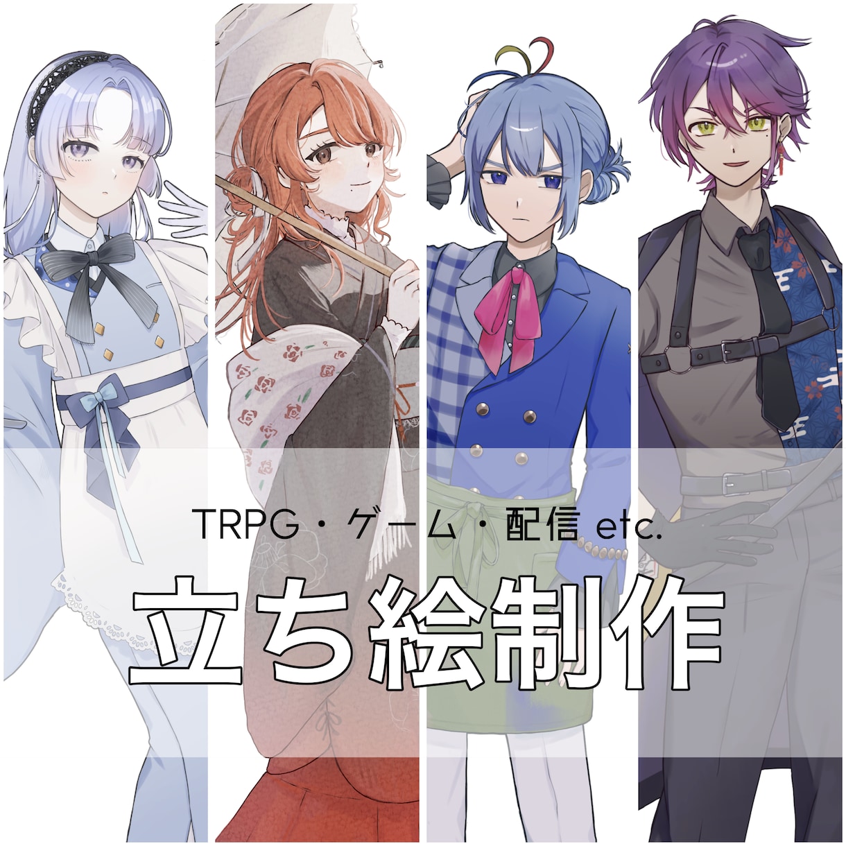 立ち絵承ります TRPG・IRIAMなどカワイイ立ち絵をお求めの方に！ イメージ1