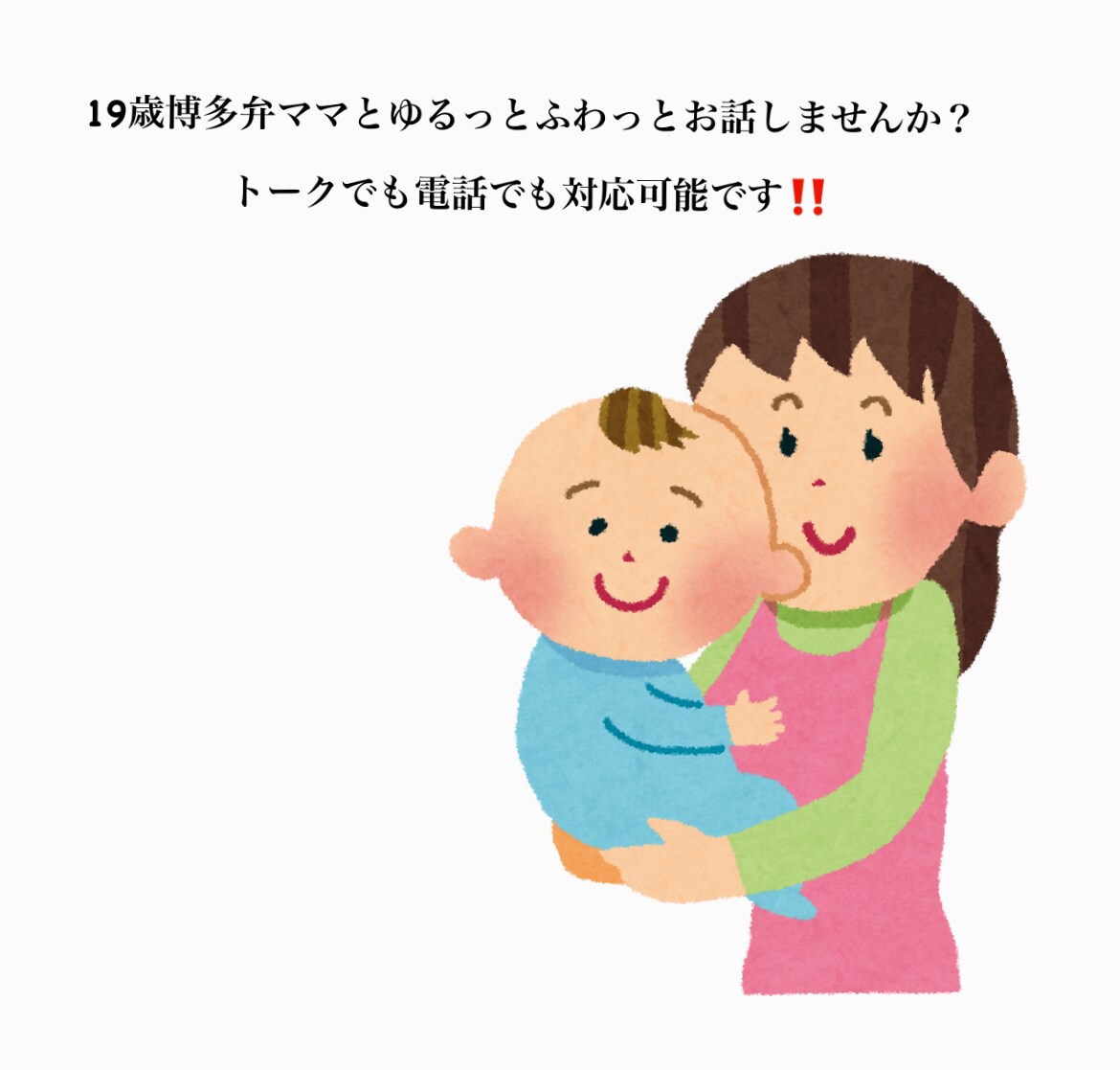 博多弁女子が愚痴、悩み、恋愛相談など何でも聞きます 博多弁の子持ち女子が友達感覚でお話し相手になります！！ イメージ2