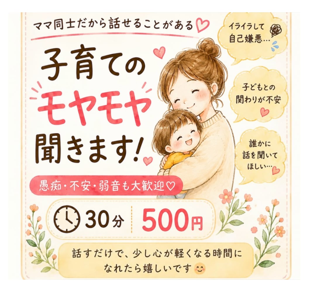 子育てのモヤモヤ、30分聞きます 初回限定価格で、気軽にお試し！ イメージ1