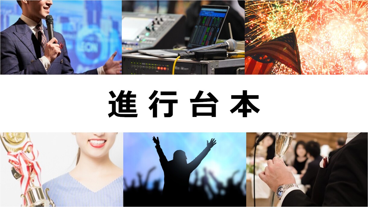 台本おこしします イベント演出・企画・制作の現役ディレクターにお任せください！ イメージ1