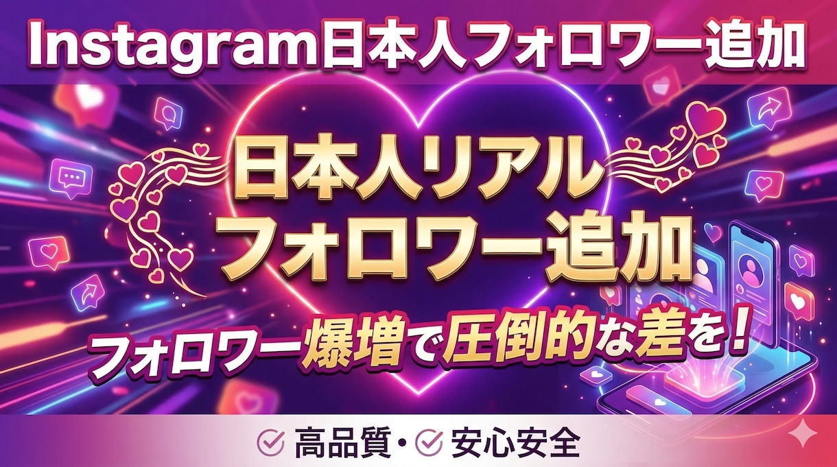 インスタ日本人フォロワーを150人増やします リアルな属性でアカウントの信頼を底上げ イメージ1