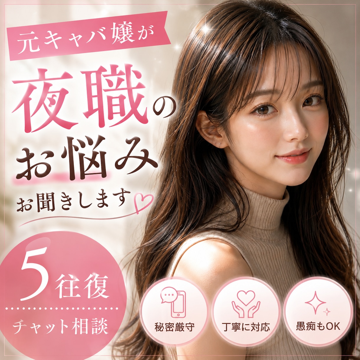 元キャバ嬢が夜職のお悩み相談に乗ります 未経験・接客・指名・人間関係・メンタルまで対応 イメージ1