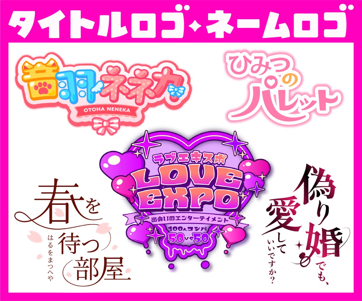 タイトルロゴ・ネームロゴを制作いたします 漫画/アニメ/ゲーム/同人作品/配信/楽曲/番組ロゴなど！ イメージ3
