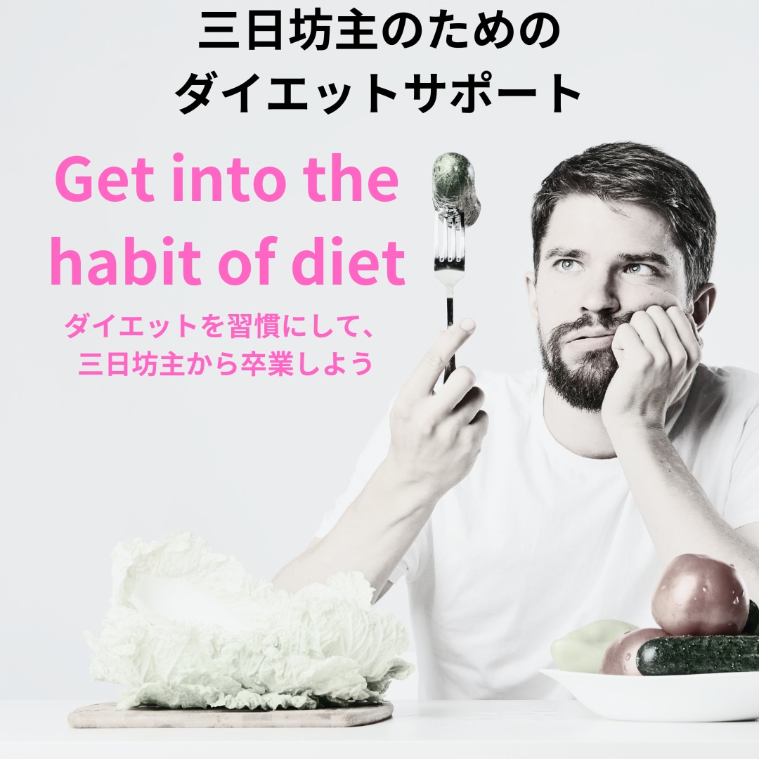 ダイエットの三日坊主を卒業するサポートをします 【1か月間】行動管理でダイエット習慣を身につけるお手伝い！ イメージ1