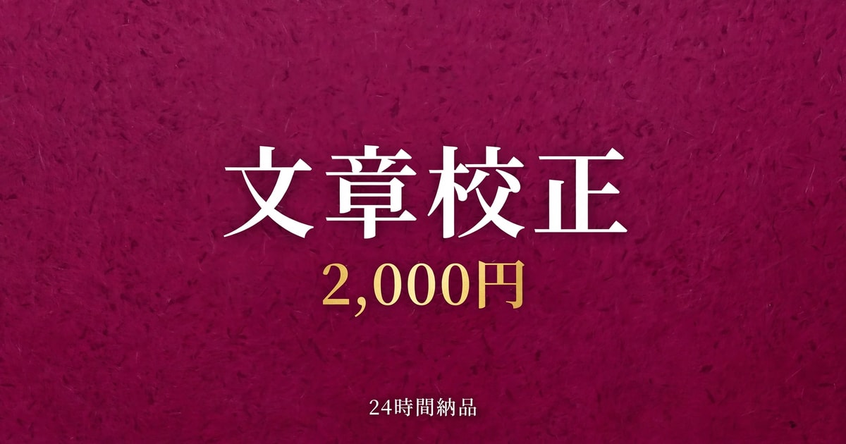 文章の校正・ブラッシュアップします 読みやすく伝わる文に磨き上げます イメージ1
