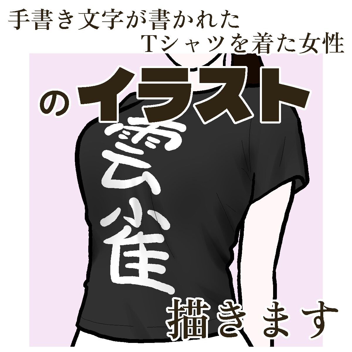 文字Tシャツを着た女性のイラストを描きます SNSアイコンや名刺にピッタリ。体型を教えてください。女子版 イメージ6