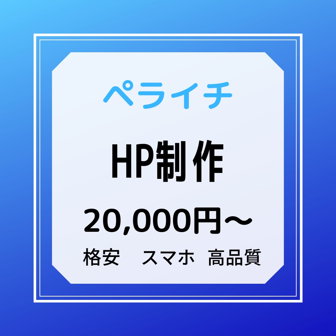 ペライチでホームページ作ります 格安、短納期、スマホ対応込みで高品質なサイトを制作します。 イメージ1