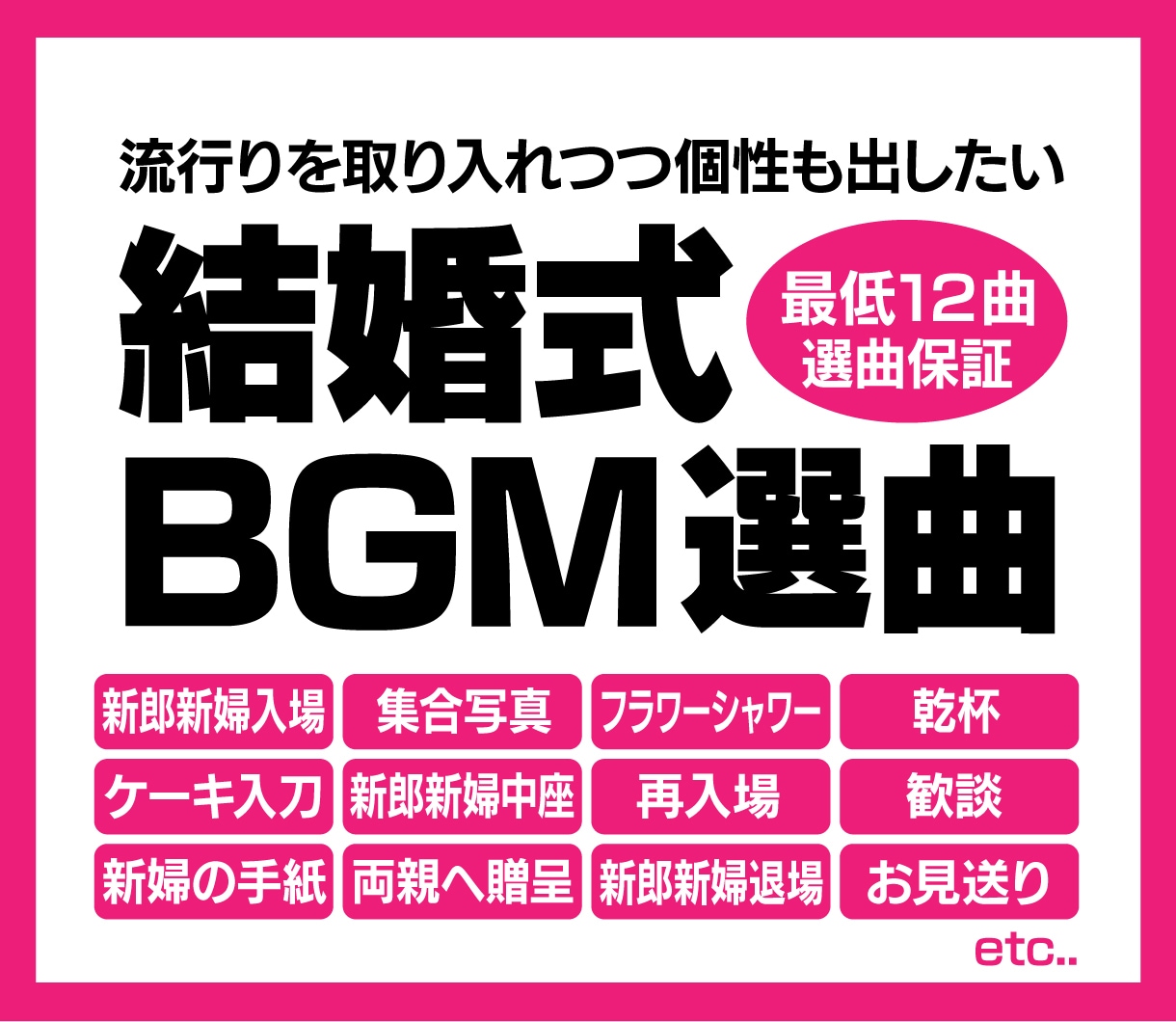 結婚式のBGMをあなたに変わって12曲選曲します 忙しい準備の中でも安心！シーンごとに最適な曲を選曲いたします イメージ1