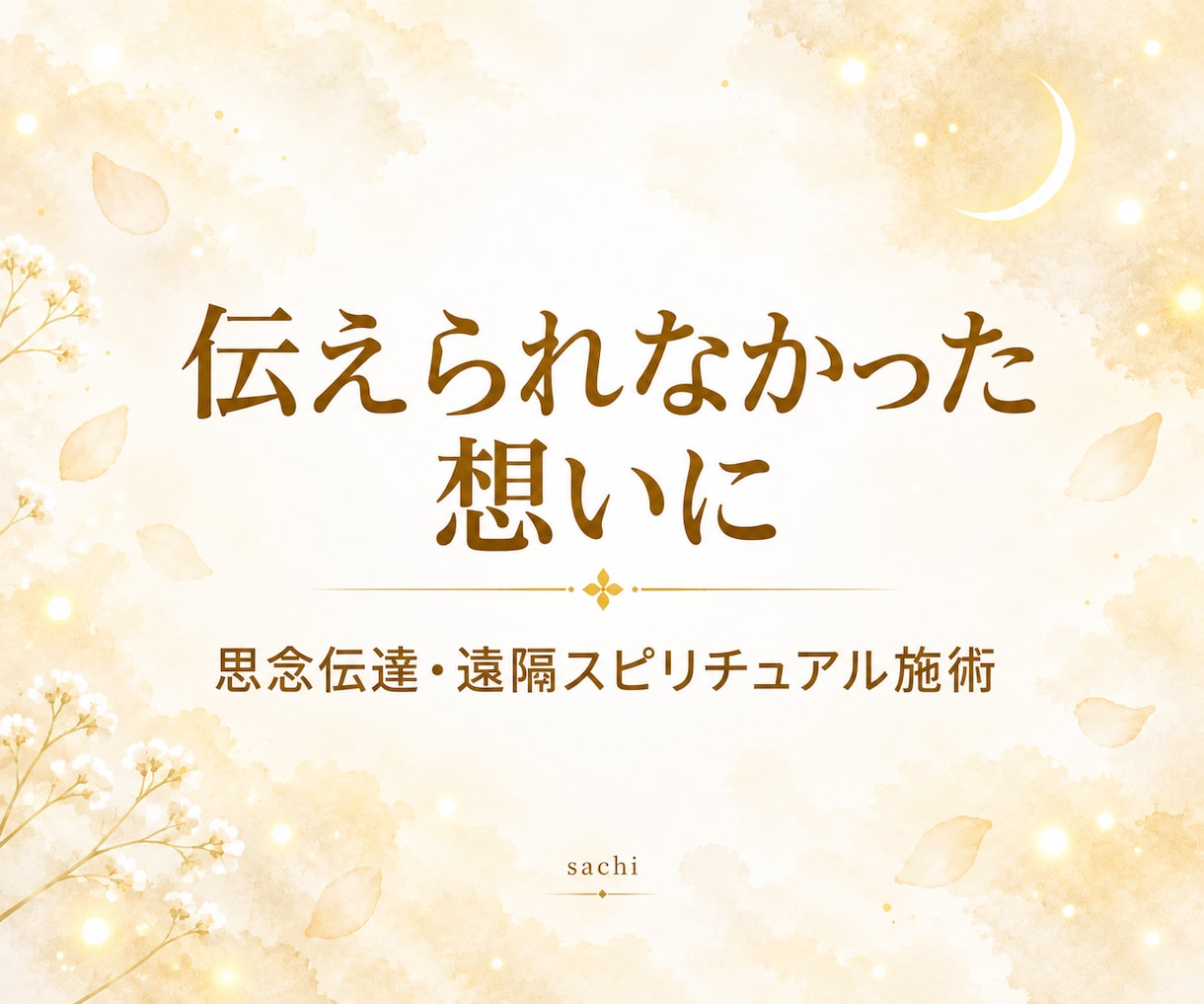 届けられない想いを、彼の潜在意識へ届けます 言えなかった好きを、ハイヤーセルフ同士で繋いで届ける思念伝達 イメージ1