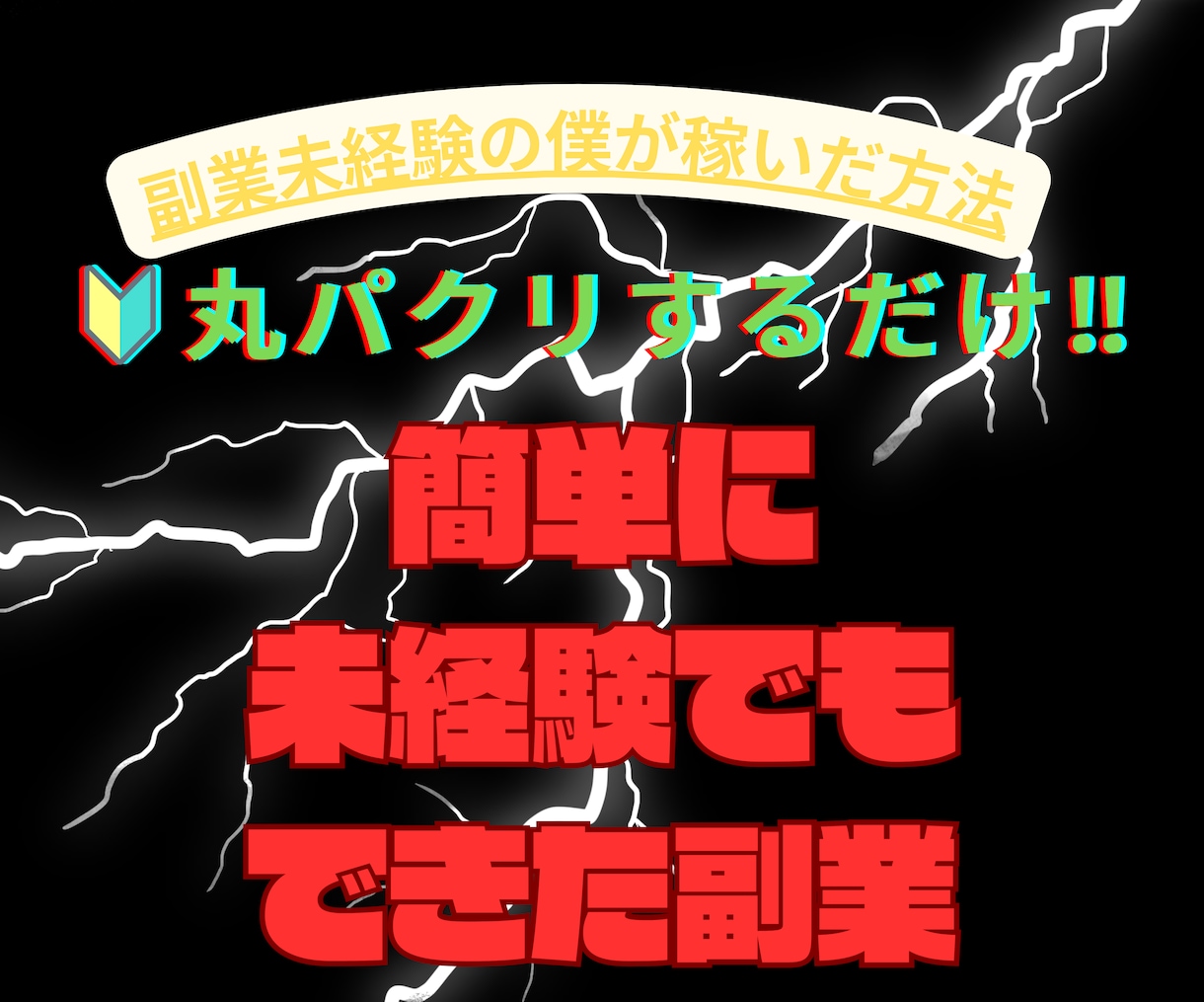 在宅×資金ゼロ⭕️初心者でも簡単な副業教えます ほぼ丸パクリ/ズボラな僕でもできた副業/在宅×資金０円でOK イメージ1