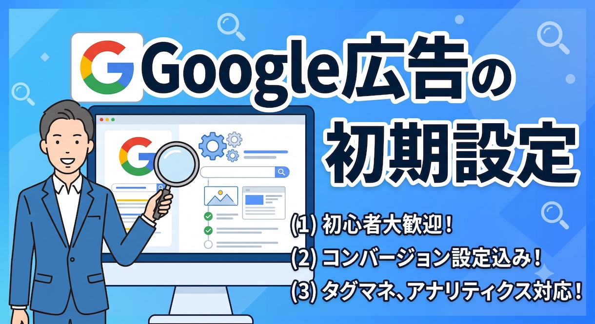 丸投げOK！Google広告初期設定を代行します 「Google広告が分からない！」という方をサポート！ イメージ1
