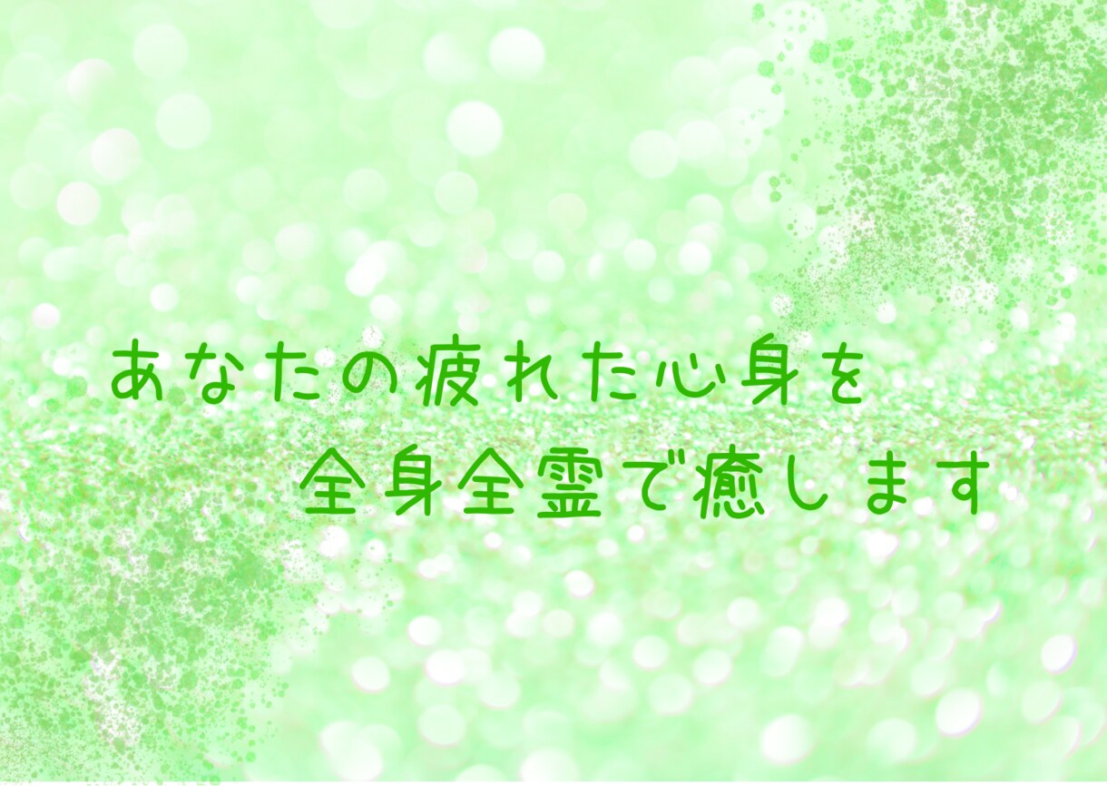 あなたの疲れた心身を全身全霊で癒します 臼井式レイキ、クンダリーニレイキを使って心身を癒していきます イメージ1