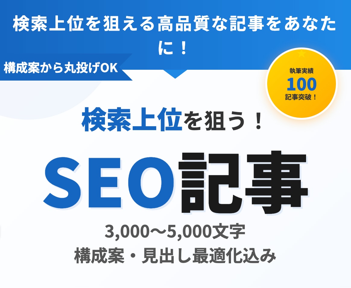SEOに強い記事を作成します 構成案からライティングまでワンストップ対応 イメージ1