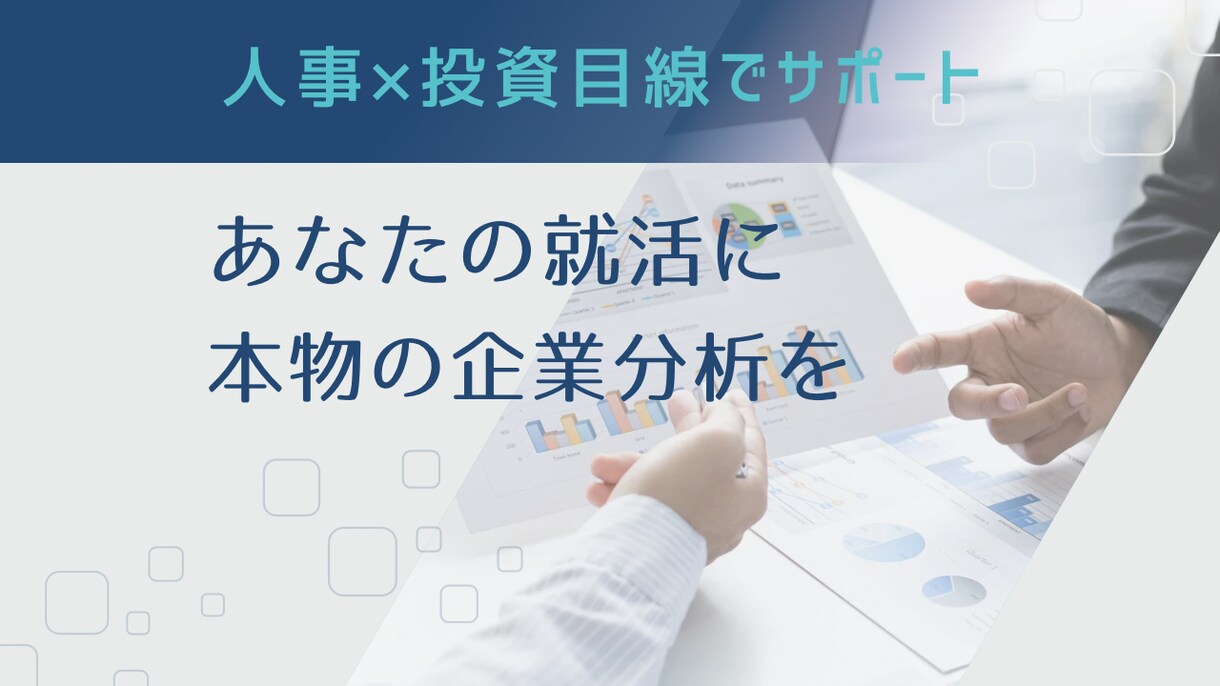 現役人事が就活をサポートします あなたの強みと企業の本質を、深くつないで結果につなげます！ イメージ1