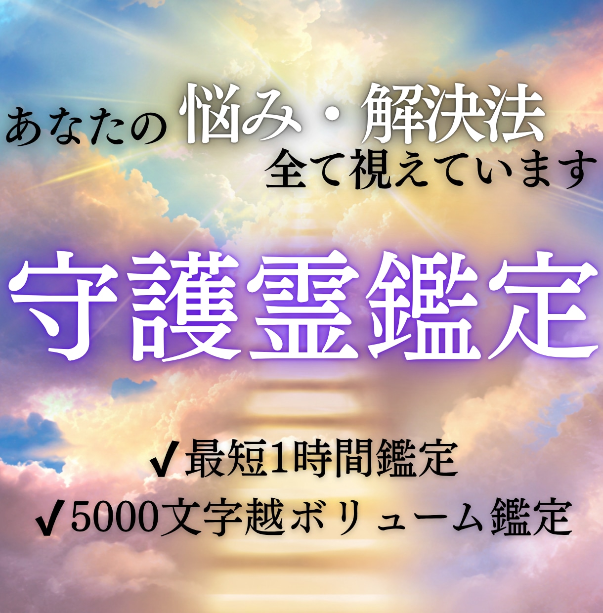 至高霊視｜あなたの守護霊からの導き、霊視します 守られている理由とあなたへ届くメッセージを読み解きます イメージ1