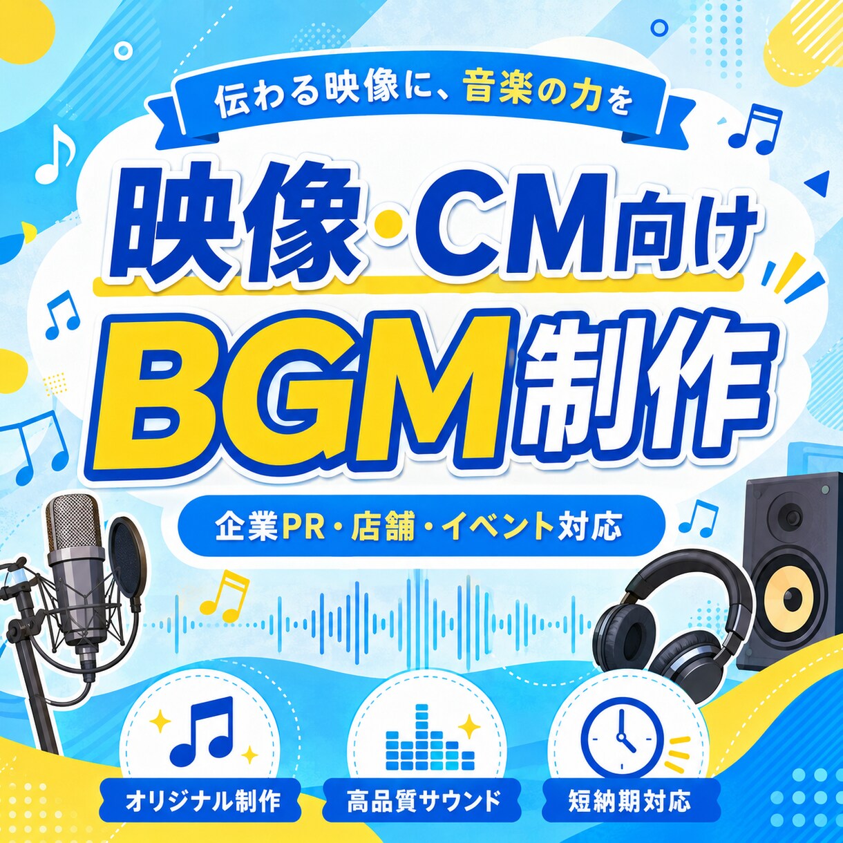 CM・動画用BGM制作します PR映像や店舗に合う音楽を制作 イメージ1