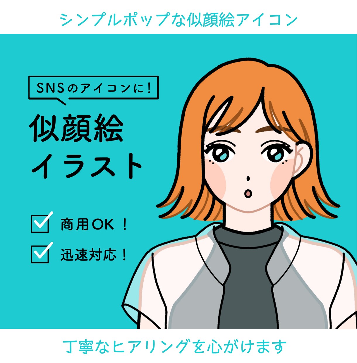 SNSのアイコンに！似顔絵イラストを作成します シンプルポップな似顔絵アイコン イメージ1
