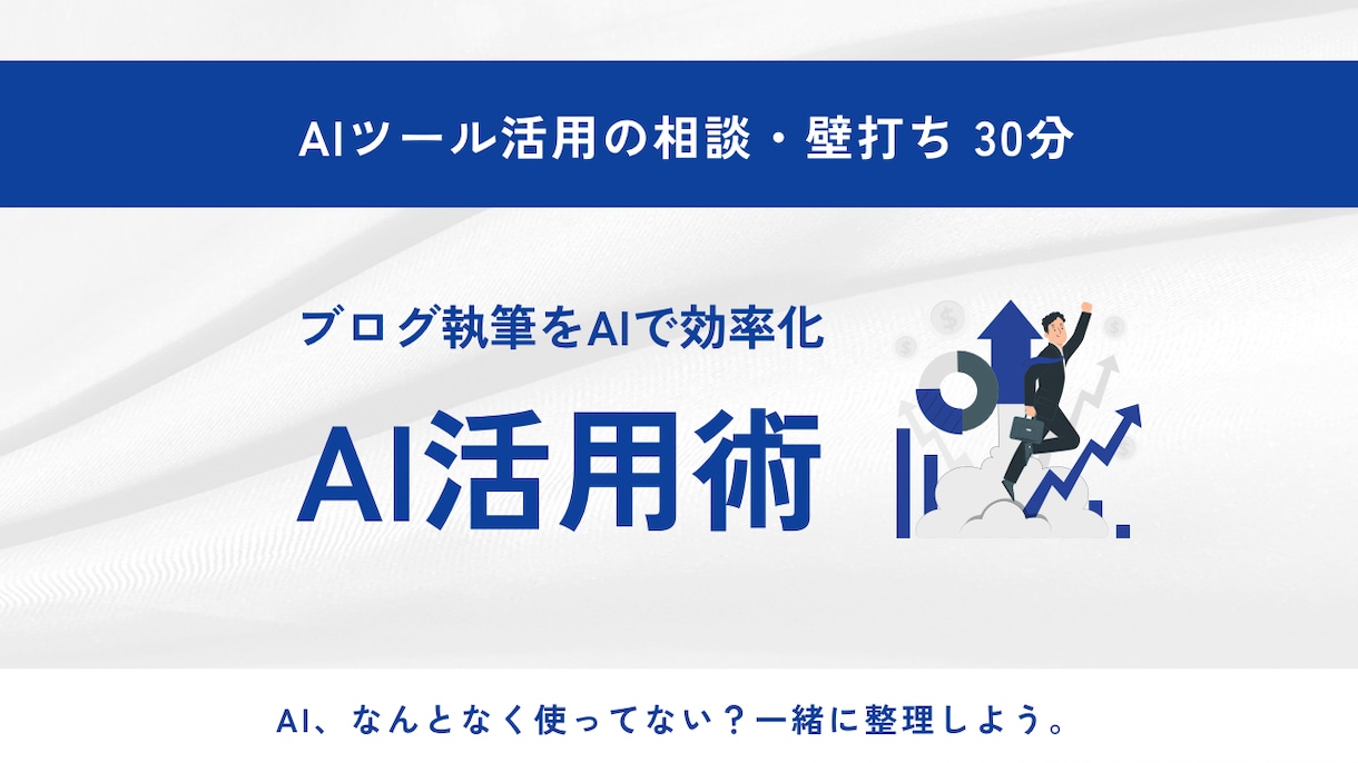 AI活用でお困りの方、30分壁打ちします AI、なんとなく使ってない？一緒に整理しよう。 イメージ1