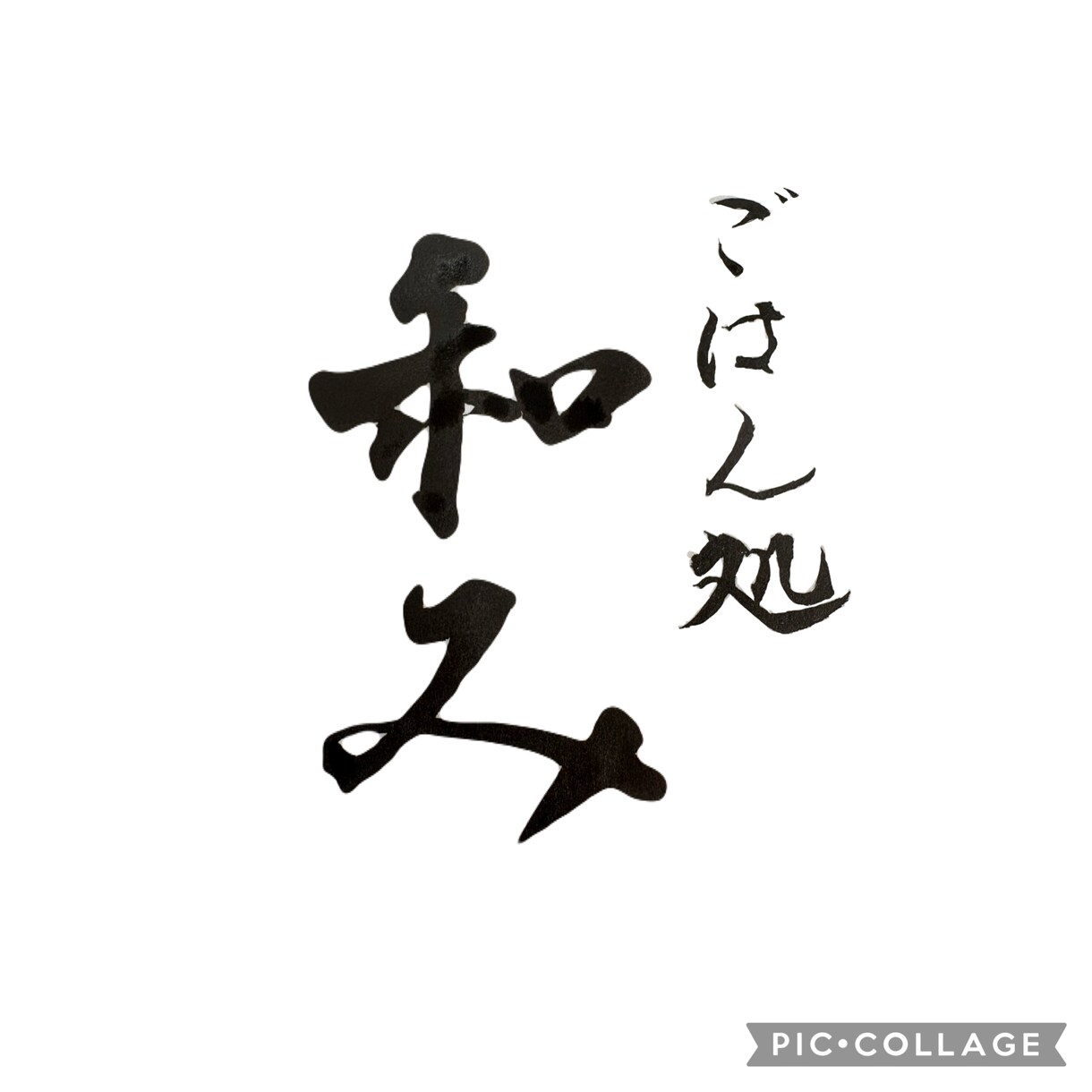 想いが伝わる筆文字ロゴ・命名書を制作します 全国受賞歴あり！高品質なオーダーメイド筆文字を制作 イメージ3