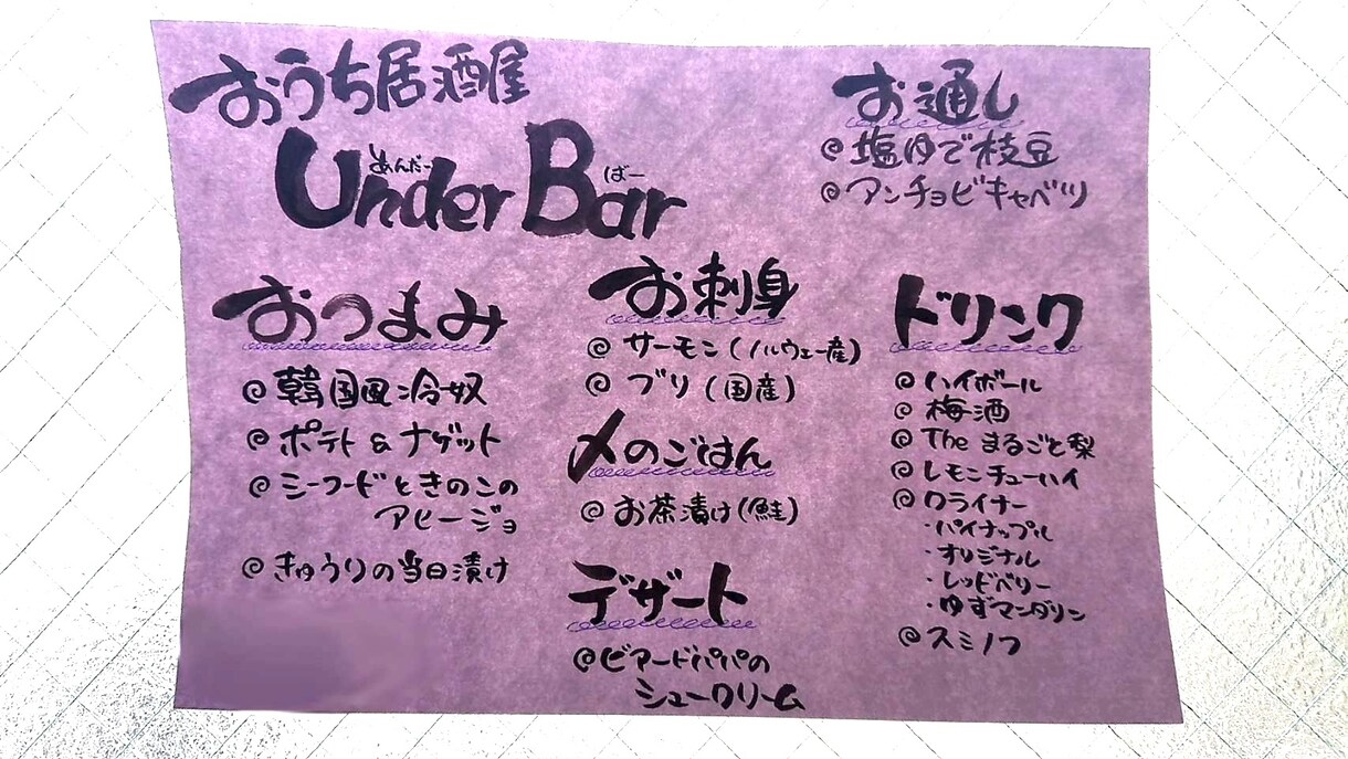 書道で身につけた文字を販売します 今流行りのおうち居酒屋のメニューやPOPなど！ イメージ2