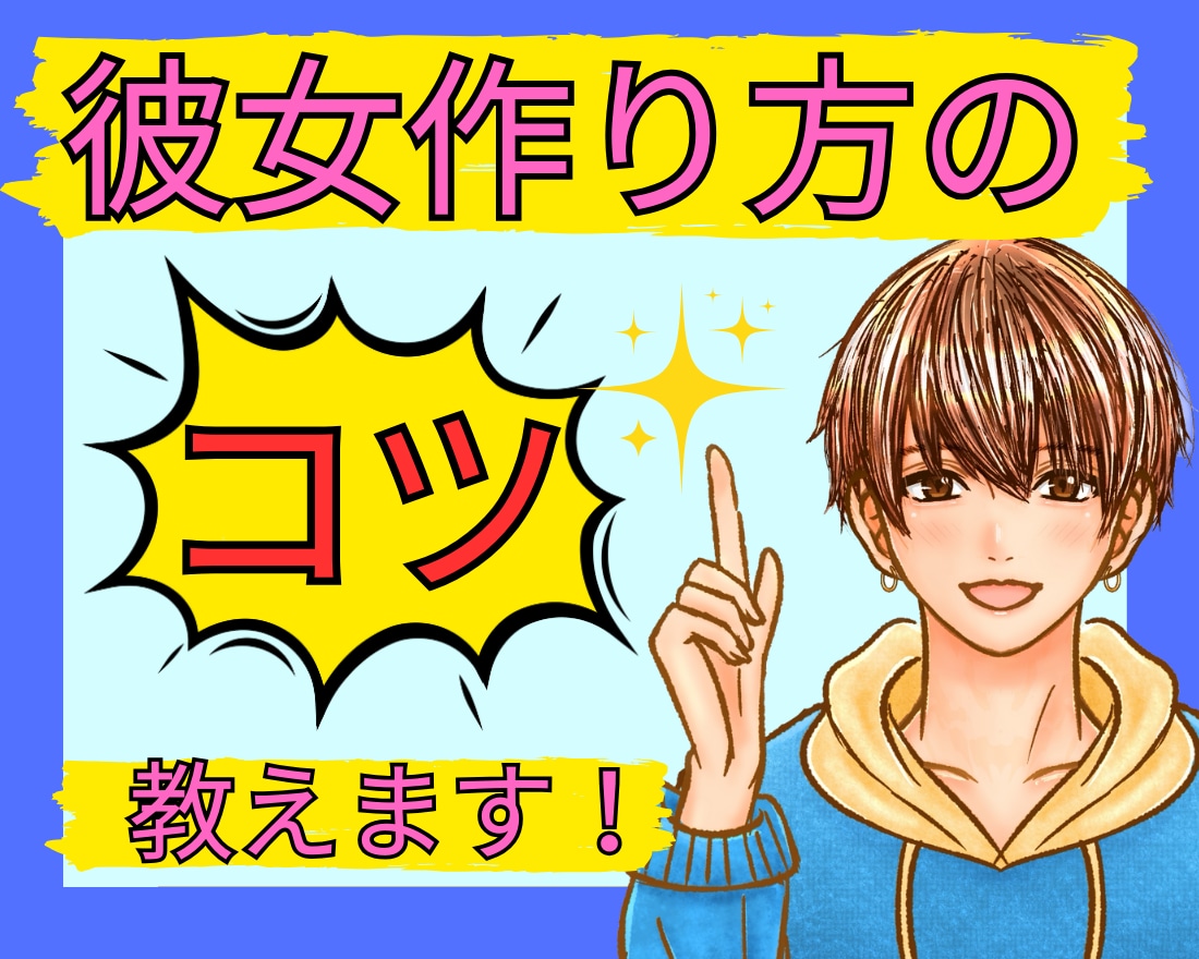 男性限定/彼女を作るコツ教えちゃいます 彼女欲しいですよね。そんなあなたを全力サポートします⭐️ イメージ1