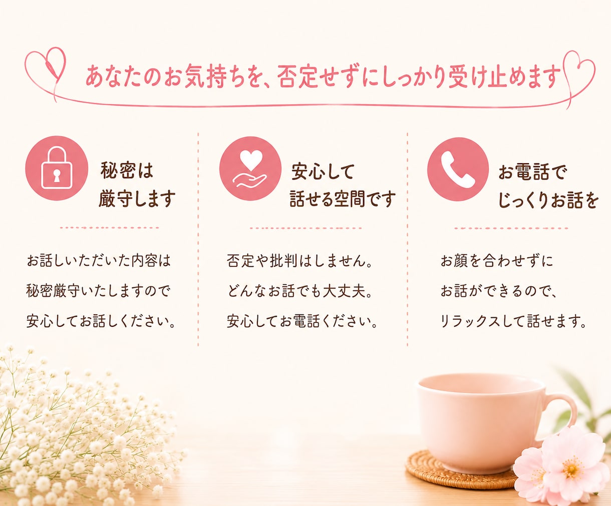 誰にも言えないモヤモヤをお聞きします 誰にも言えない気持ちを安心してお話しください イメージ2
