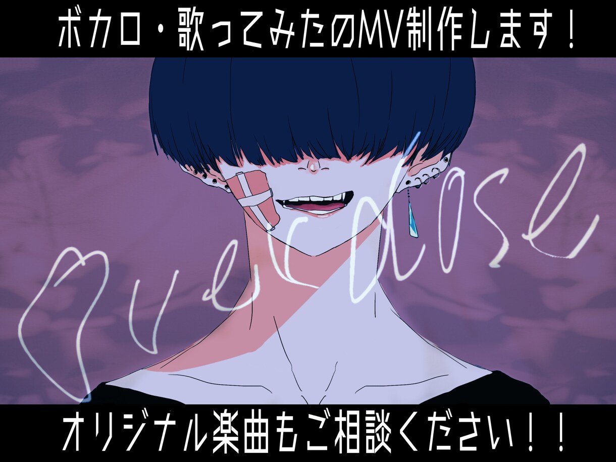 イラスト・動画編集込みでMV作ります オリジナル、歌みた、イラスト制作から動画編集まで行います‼︎ イメージ1