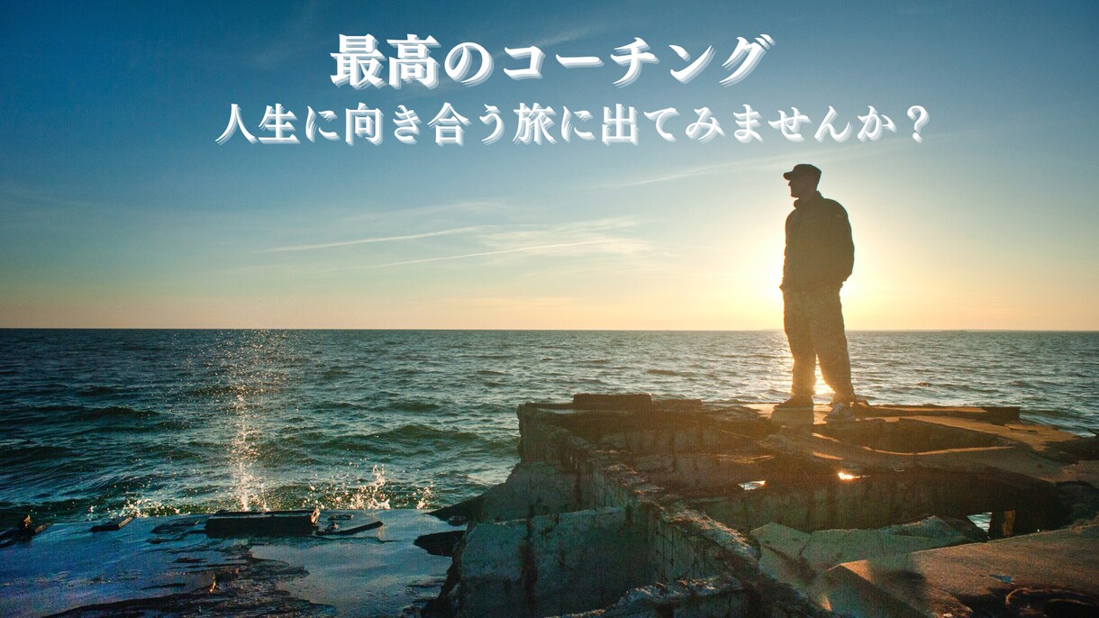 あなたの目標達成に伴走します コーチングを通じて自分の人生により深く向き合ってみませんか？ イメージ1