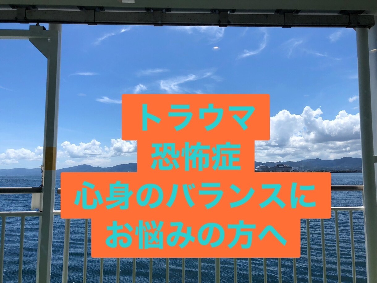 トラウマ・恐怖症や心身のバランスを取ります 同じところで囚われてしまう、心の縛りを解放します！ イメージ1