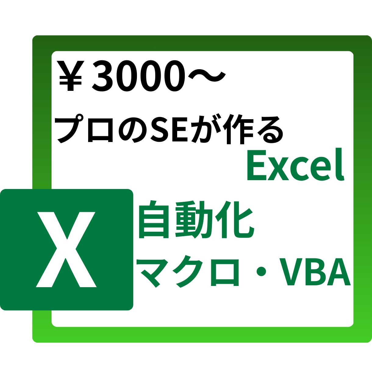 プロのSEがVBA・マクロを高速で作成・改修します 企業実務に強いプロがExcel VBA自動化を構築します イメージ1