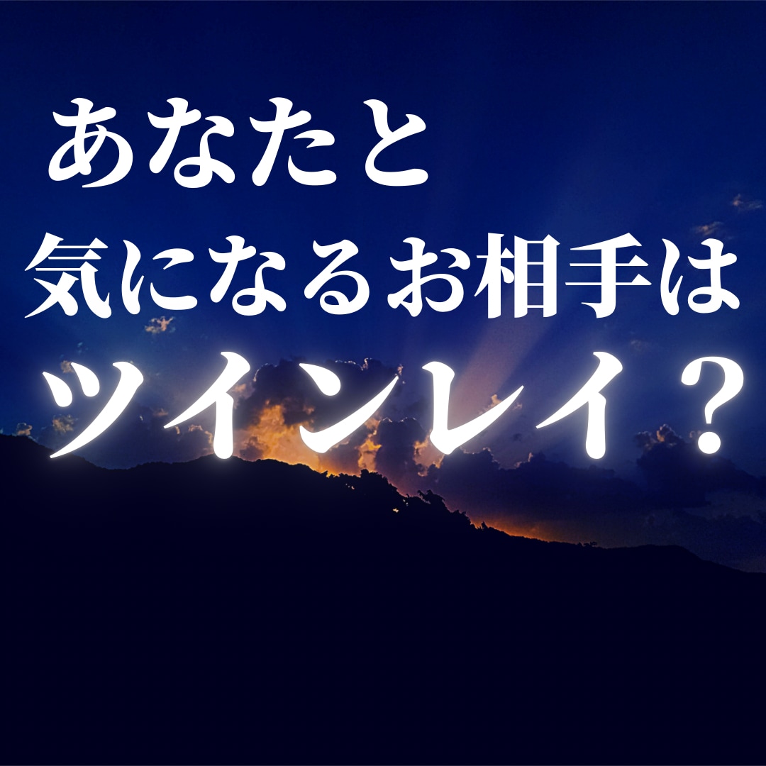 あなたとお相手がツインレイかどうか教えます 相手の魂とあなたの魂の波長からツインレイかどうか判断します。 イメージ1