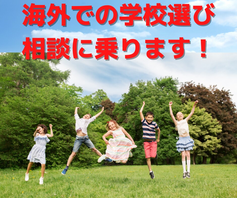子連れで海外駐在される方、学校選びの相談に乗ります 日本人学校以外の選択肢は？現地校はどうなの？バイリンガルは？ イメージ1