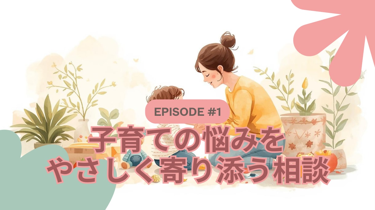 怒らない子育て・発達の悩みをサポートします 保育士がやさしく寄り添う “心が軽くなる子育て相談 イメージ1