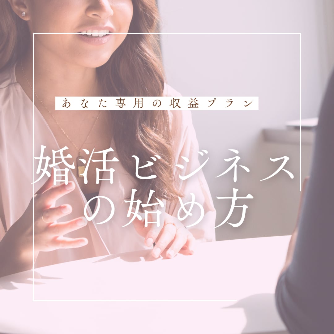 仲人業で稼ぐための個別コンサルいたします あなた専用の収益プラン＆成功戦略を個別にアドバイス！ イメージ1
