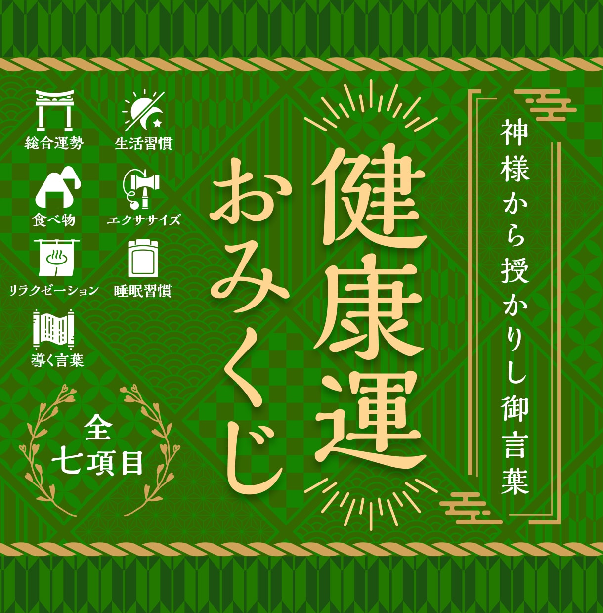 健康運おみくじ：現役の祈祷師が貴方の運勢を占います 【2025年最新版】健康運・運気の流れについてお伝えします。 イメージ1