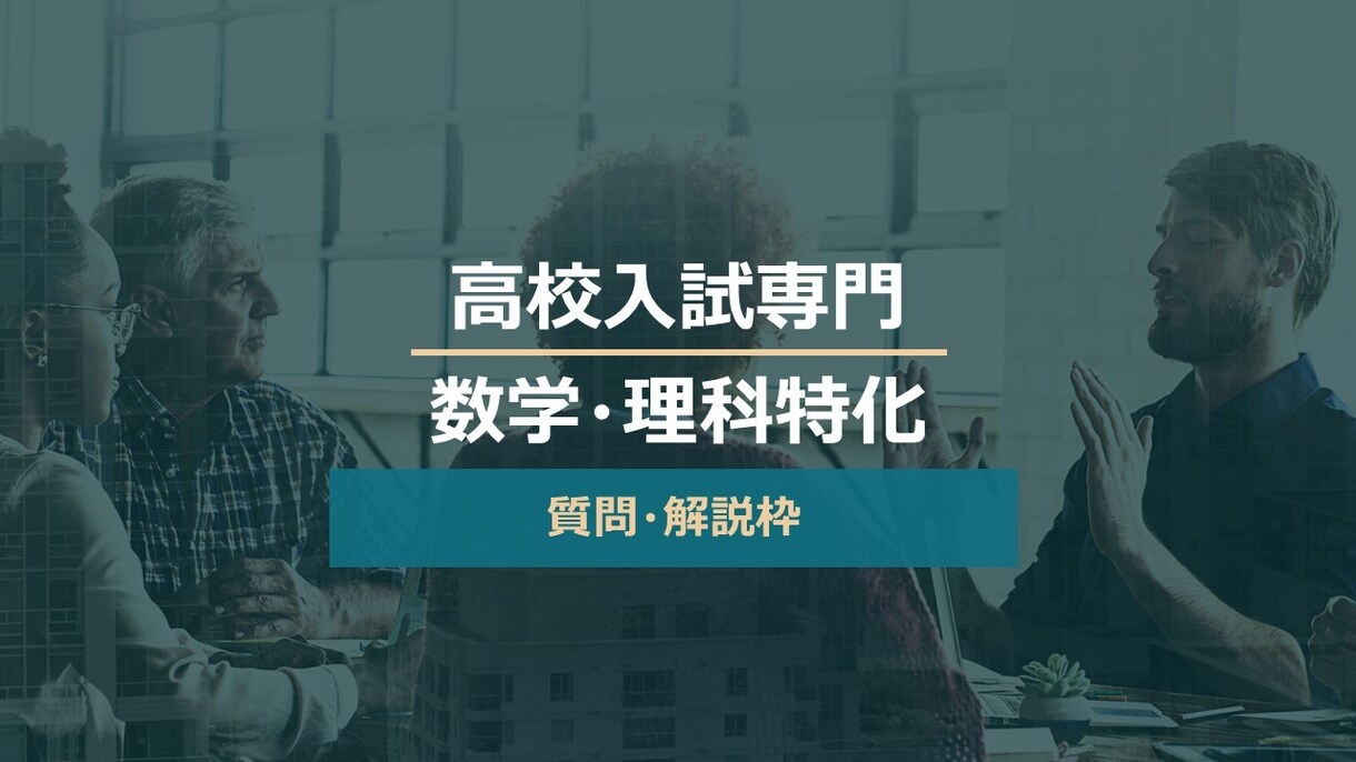 高校入試専門の講師が分からない問題を解説します 解説するだけではありません。実力の定着までサポートします。 イメージ1