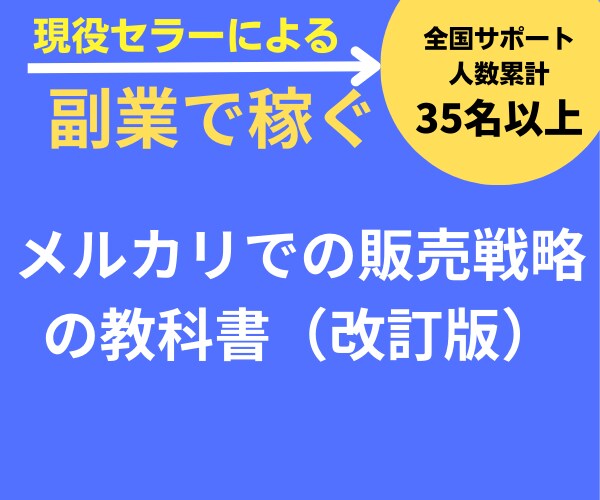 高品質！メルカリで回転よく売るノウハウを提供します １ヶ月売れなかった商品をフリマ物販で売るコツを伝授します イメージ1