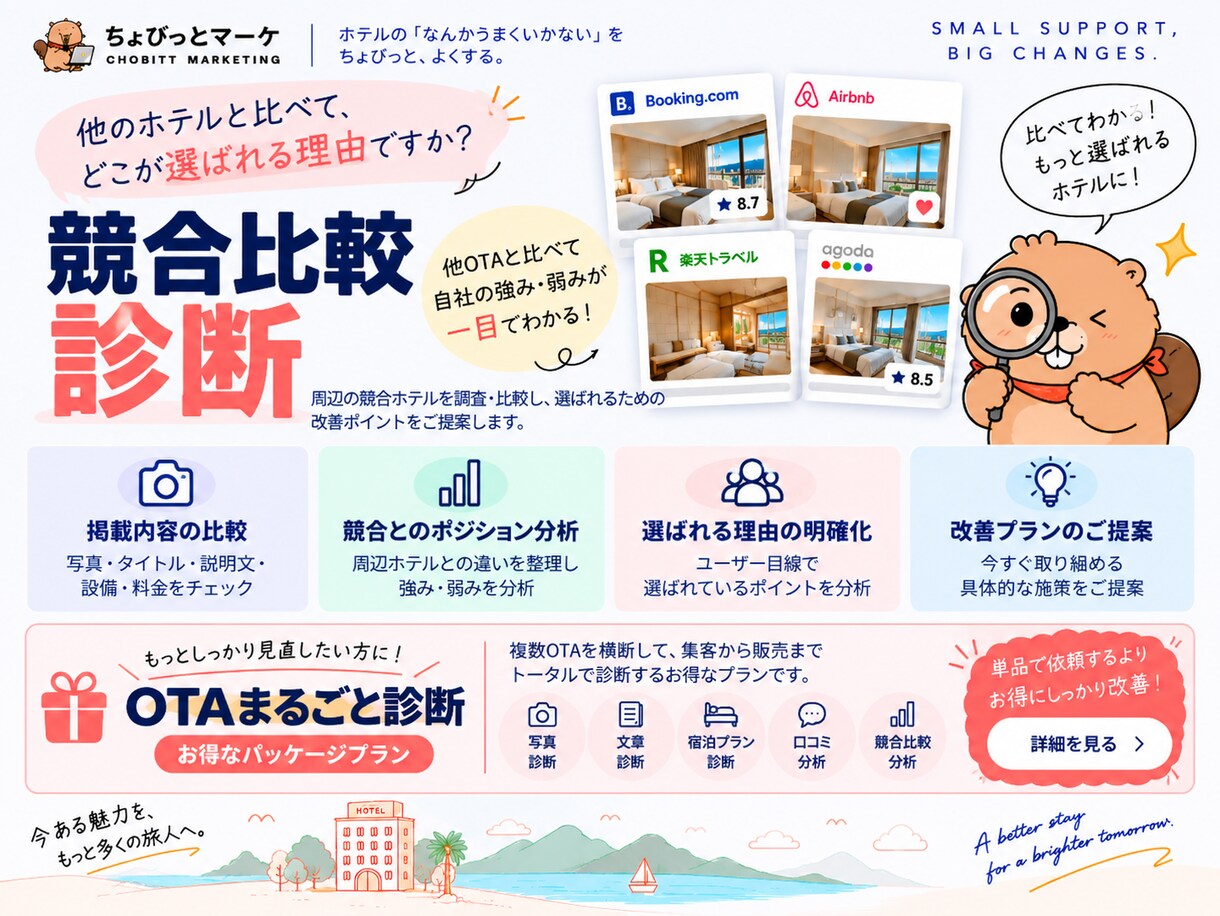 ホテル・宿泊施設の宿泊プランを診断します その宿泊プラン、ちゃんと「選ぶ理由」になっていますか？ イメージ5