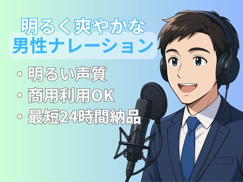 プロ声で伝える高品質ナレーションします 明るく心地よい声で商品や動画を魅力的に演出 イメージ1