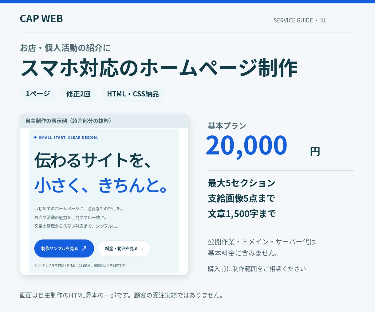 スマホ対応のシンプルなホームページを作ります お店や個人活動の紹介に。1ページ制作・修正2回 イメージ1