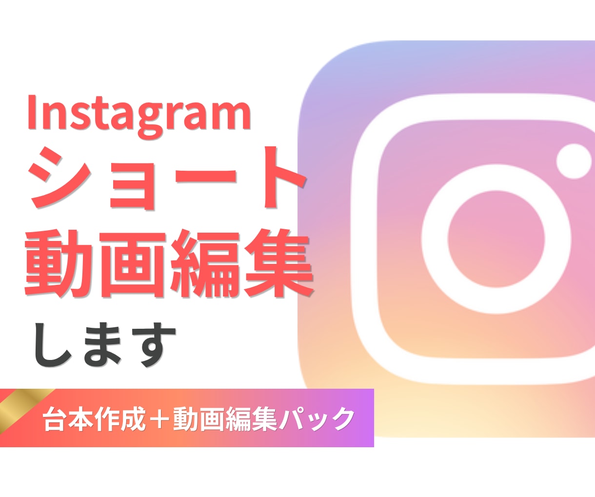 ジャンル不問！インスタのリール動画編集します テーマやキーワードを元に台本からリール動画を丁寧に制作します イメージ1