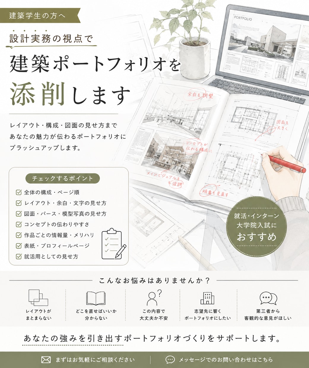 建築ポートフォリオを設計実務者の視点で添削します レイアウトから作品の伝え方まで。客観的にブラッシュアップ イメージ1