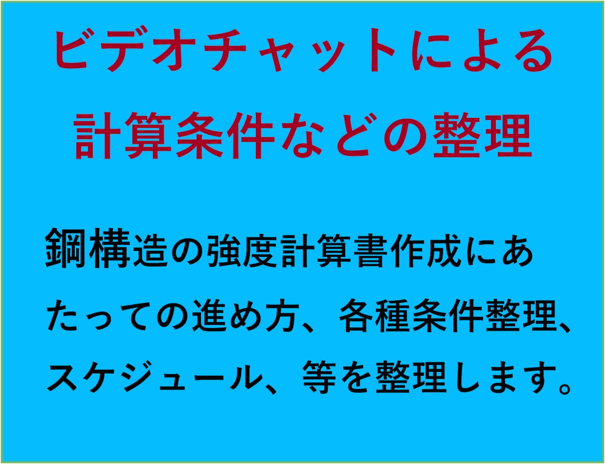 計算書作成の事前内容整理をします ビデオチャットで設計条件や進め方を整理していきます イメージ1